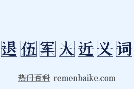 退伍军人近义词是什么意思的图片
